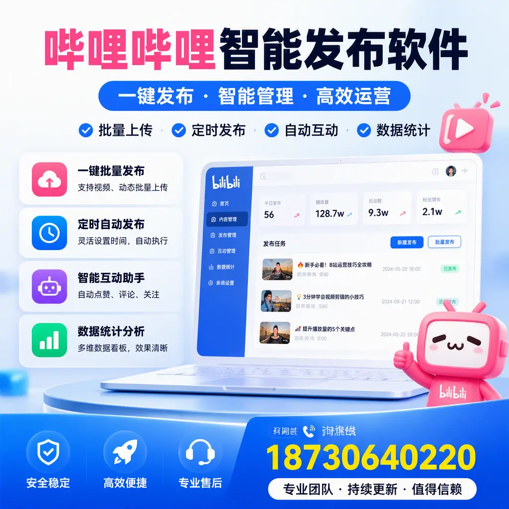 哔哩哔哩智能发布软件与竞争产品对比：在 石河子 的选择