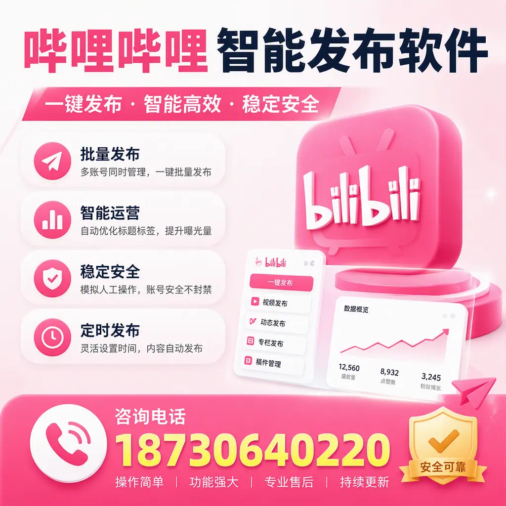 在 石河子 使用哔哩哔哩智能发布软件时需避免的五个误区