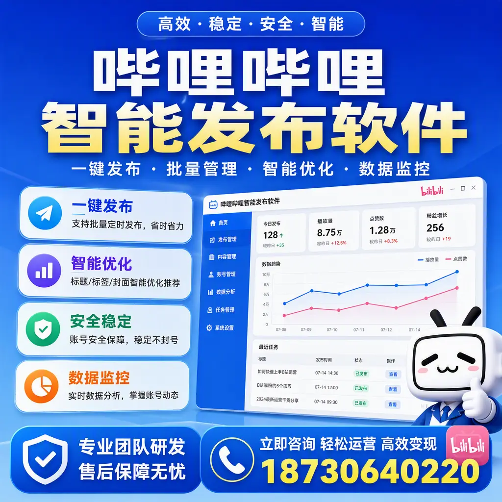 如何在 石河子 使用哔哩哔哩智能发布软件提升内容曝光率