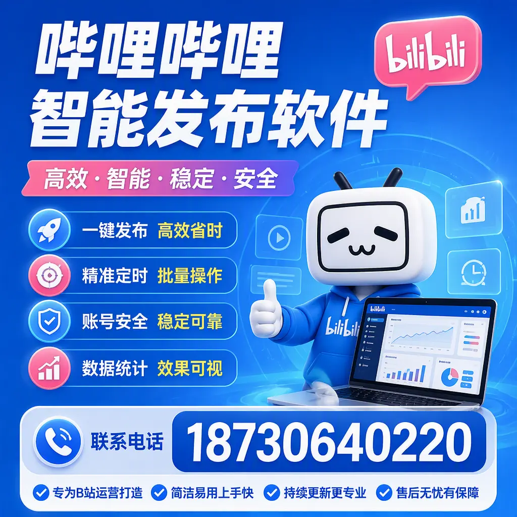 哔哩哔哩智能发布软件的性能测试与评估：石河子 用户指南