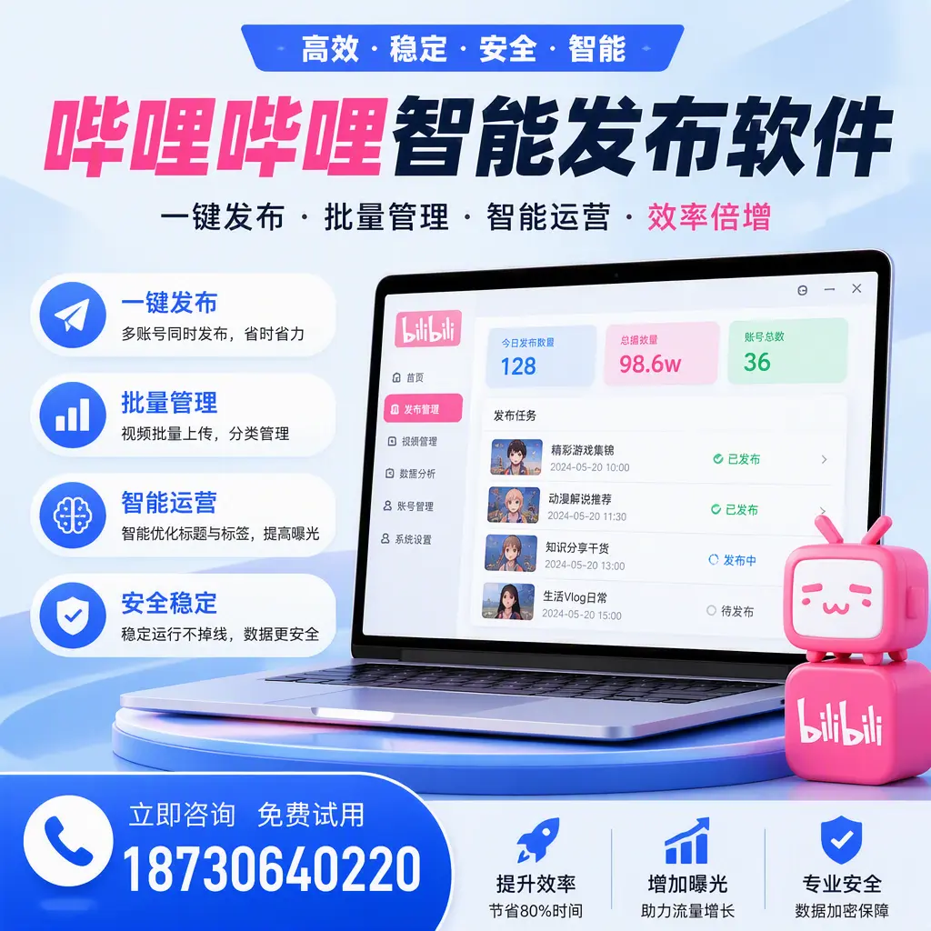 在 石河子 选择哔哩哔哩智能发布软件的五大理由