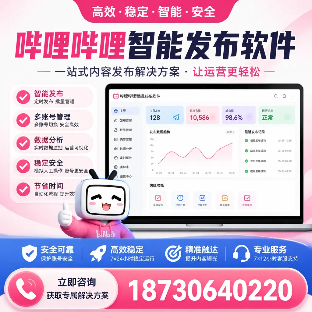 哔哩哔哩智能发布软件选型对比：哪个更适合 石河子 的你？