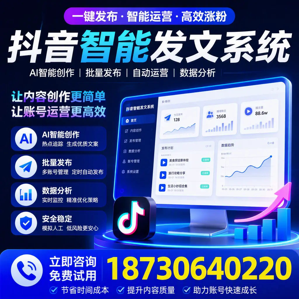 抖音智能发文系统实用指南：在 石河子 打造高效内容策略
