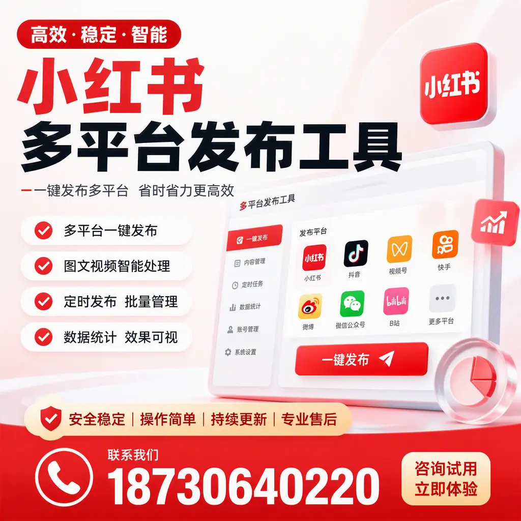 小红书多平台发布工具在 石河子 的应用与优势解析