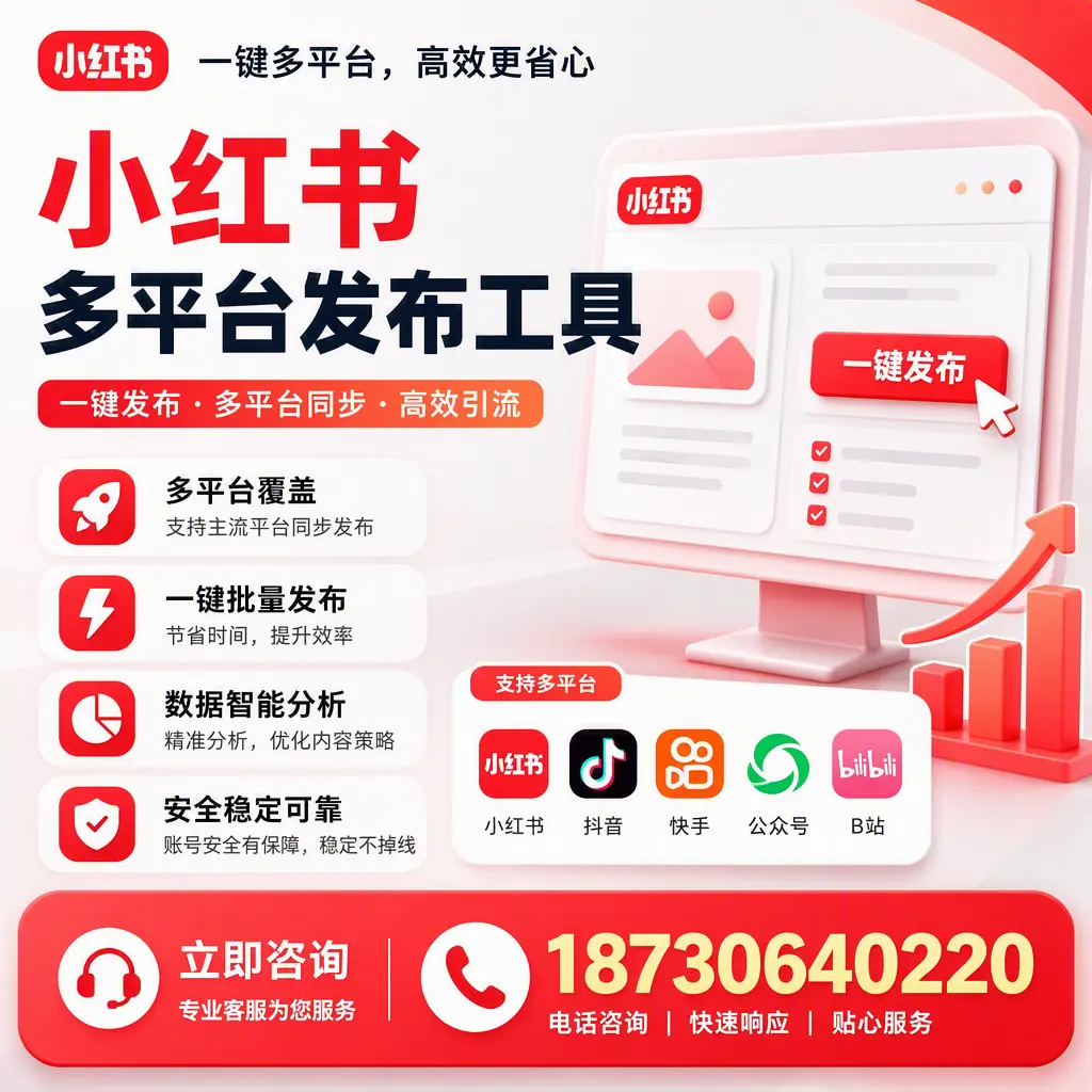 小红书多平台发布工具在 石河子 的应用与优势解析