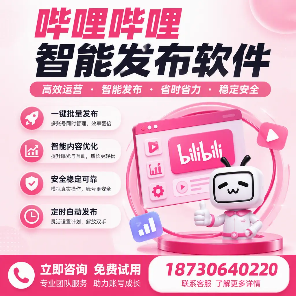 提升内容质量的秘诀：哔哩哔哩智能发布软件在 石河子 的应用