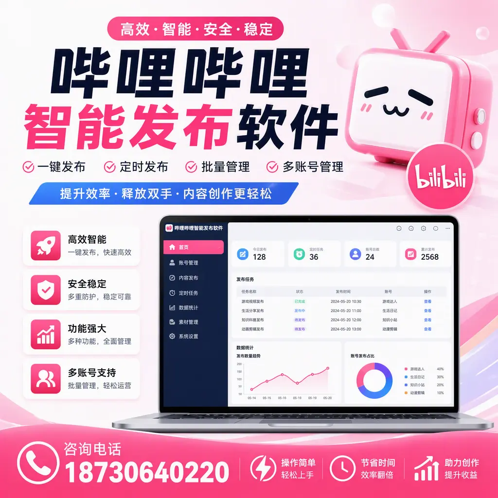 提升内容质量的秘诀：哔哩哔哩智能发布软件在 石河子 的应用