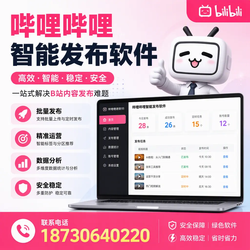 哔哩哔哩智能发布软件：如何在 石河子 高效推广企业品牌